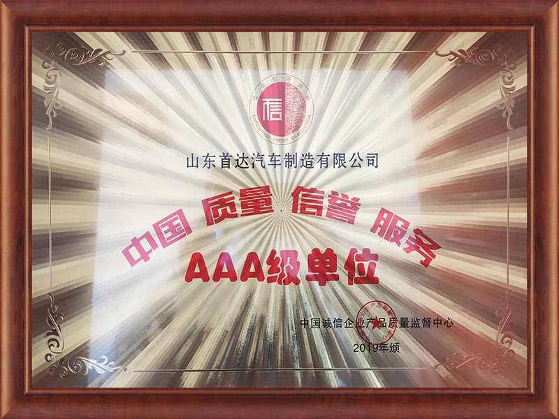 中国质量信誉服务AAA级单位